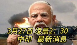 印度最新爆料,揭秘神秘事件背后的真相